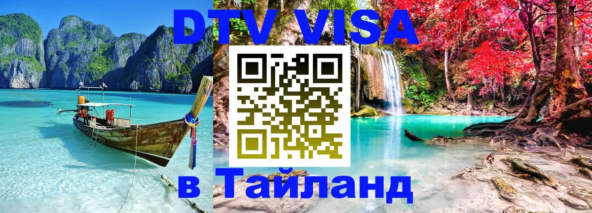 Стоимость и условия DTV визы — оформление в Таиланд под ключ - Ташкент 