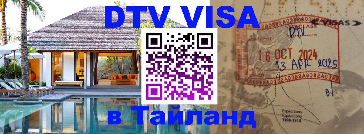 Оформить DTV визу в Тайланд Ташкент 